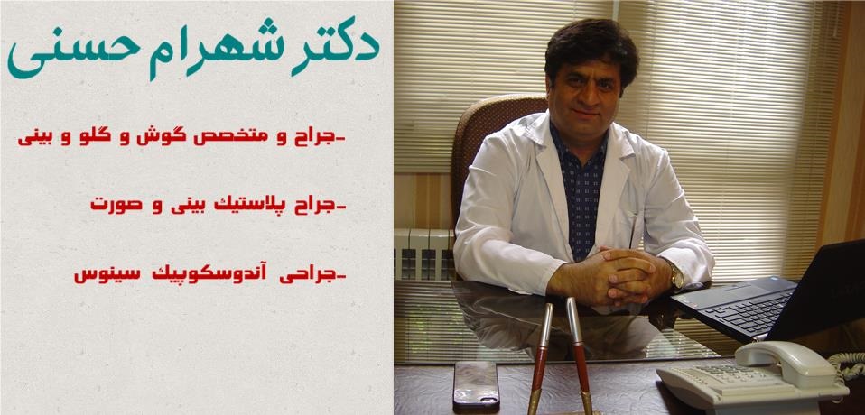 دکتر شهرام حسنی